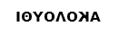 ακολούθι