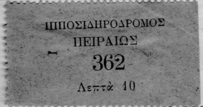 ΕΙΣΗΤΗΡΙΟ ΙΠΠΟΣΙΔΗΡΟΔΡΟΜΟΥ ΠΕΙΡΑΙΑ