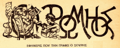 ΡΩΜΙΟΣ