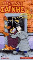 Αστυνόμος Σαϊνης