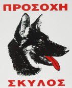ΠΡΟΣΟΧΗ ΣΚΥΛΟΣ