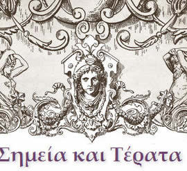 Σημεία και Τέρατα